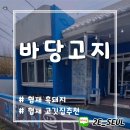 바당고지 이미지
