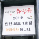 금산에프엔비제주은희네해장국인천 | [인천 맛집/구월동] 구월동 맛집 "제주 은희네 해장국" 방문 후기