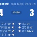 [2026 K리그1 31R] 광주FC vs 울산 HD FC 골장면.gif 이미지