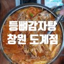 등뼈감자탕 창원도계 | 창원 맛집 등뼈 감자탕 도계점, 감자탕 해장국 전문점 내돈내산