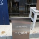 소란피자 이미지