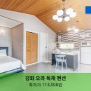 펜션오라 - 2929 | 인천 여행 필수 숙소 | 강화 오라 독채 펜션 후기