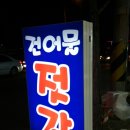 금강건어물 이미지