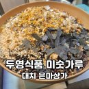 학교식품 | 직접 갈아주는 미숫가루 맛집 대치 은마상가 두영식품 후기