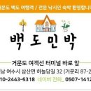 백도민박 이미지