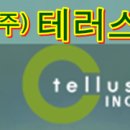 (주)테러스 이미지