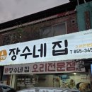 충주 중앙탑 오리백숙 맛집 장수네집 다녀왔어요