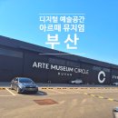 남포미술관 | 부산 아르떼 뮤지엄 후기!!