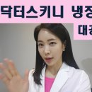 닥터스키니의원 이미지