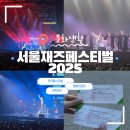 씨유(CU) 올림픽프라자상가점 | 서울재즈페스티벌 2025 후기!, 스페이스애드 덕분에 문화사이 멤버십 혜택 재대로 즐기기!
