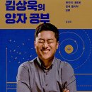 5. 2020 카오스 과학책 읽기 캠페인 「읽다, 과학」-김상욱의 양자 공부 - 완전히 새로운 현대 물리학 입문 이미지