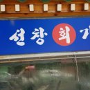 선창가든 이미지