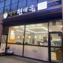 수정위례-D-6 | 위례맛집 전주 현대옥 위례신도시점 콩나물국밥 아이와 다녀온 후기
