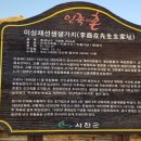 이상재선생 생가지 이미지