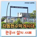 강원도동해교육지원청 | 자동현수막게시대 설치 사례 강원도 교육기관 시공