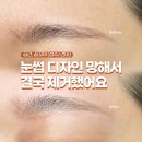 꼼꼬미 - 서귀포시 태위로689번길 8 | [성수/건대역] 성수 꼼꼬미브로우에서 잔흔제거 후기. 눈썹 디자인 망해서 결국 제거했어요!