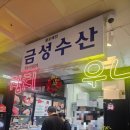 노량진수산시장 참치 &#34;금성수산&#34; 참치는 전문점에서 먹는걸로.. 비추후기