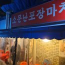 삼거리 포장마차 | 신대방동/신대방삼거리역 술집 소문난포장마차 내돈내산 후기