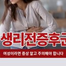 생리전증후군 증상 여성이라면 주의필요! 이미지