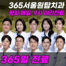 365서울원탑치과의원 이미지
