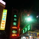 초가집영양탕