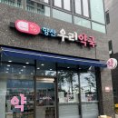 향산우리약국 이미지