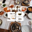 토담굴 | 이천 부발 토담 한정식 곤드레돌솥밥 :응암리 솔모로cc 맛집