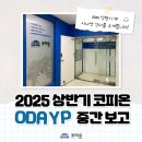 [코피온] 2025 상반기 ODA YP 이나연 간사 중간 보고