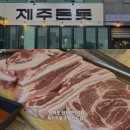 세그니처 | [제주/맛집] 아삭 쫄깃한 특수부위가 매력적인 서귀포 현지인 맛집 제주돈돗 신화월드점