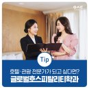 서울신학대학교 글로벌리더십경영융합대학 | [2026 수시모집] 호텔·관광 전문가가 되고 싶다면?우송대 글로벌호스피탈리티학과
