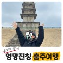 스테이션로지충주 | 무계획이 계획인 엄마의 아이와 함께하는 충주 여행 코스 (feat.스테이션로지 충주 호텔 추천)