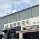 팔도막국수 | 춘천 막국수 맛집 ‘팔도막국수’ 후기