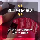 402 | 라파402 후기｜한 곳만 쓰는 제품이면 저는 안 샀어요 허리 어깨 무릎 실제 사용