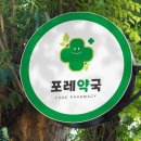 초록숲약국 이미지