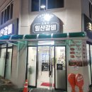 조형진일산갈비