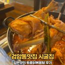 검암동맛집 시굴집 깊은맛의 토종닭볶음탕 후기
