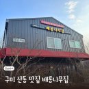 참다한홍삼구미옥계점 | 구미 산동 맛집 배롱나무집 신메뉴 등갈비김치찜