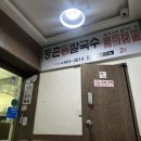 등촌샤브칼국수 수유점 이미지