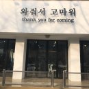 와줘서고마워 네이버블로그