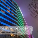 비고리조트 6 | 인천 영종도ㅣ인스파이어 리조트 하이파이 술집, 미디어 아트, 볼링장 부대시설 이용후기