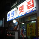동명횟집
