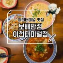 보배반점 이천터미널점 | 이천 중리동 짬뽕 맛집 보배반점 이천터미널점 불맛 가득한 중식당 배부르게 먹은 후기