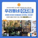 우리동네아지트 이미지