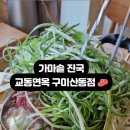 교동면옥구미산동점