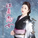華の心意気(いき) - 入山アキ子 (2026年 7月 15日 発売 / 江差恋女 c/w) 이미지