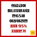 원일치과의원 | 의료급여 틀니 지원사업, 만 65세 이상이라면 최대 95% 지원받기