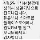 오늘 라디오 📻 관악FM 왕자님 이벤트 멘트나가고 정곡 다나가요^^본부장님이 생일맛아 특별이해주신다고 하셨어요^^ 이미지