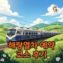 해랑나랑 | 해랑열차 가격 코스, 특별한 기차여행 후기