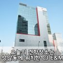 상암동에 위치한 CJ E&M센터 견학 다녀왔어용