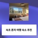 속초스테이션호스텔 | 속초 혼자 여행 숙소 추천- 스테이션 호스텔 1박 후기 &amp; 조식 만족도 최고!